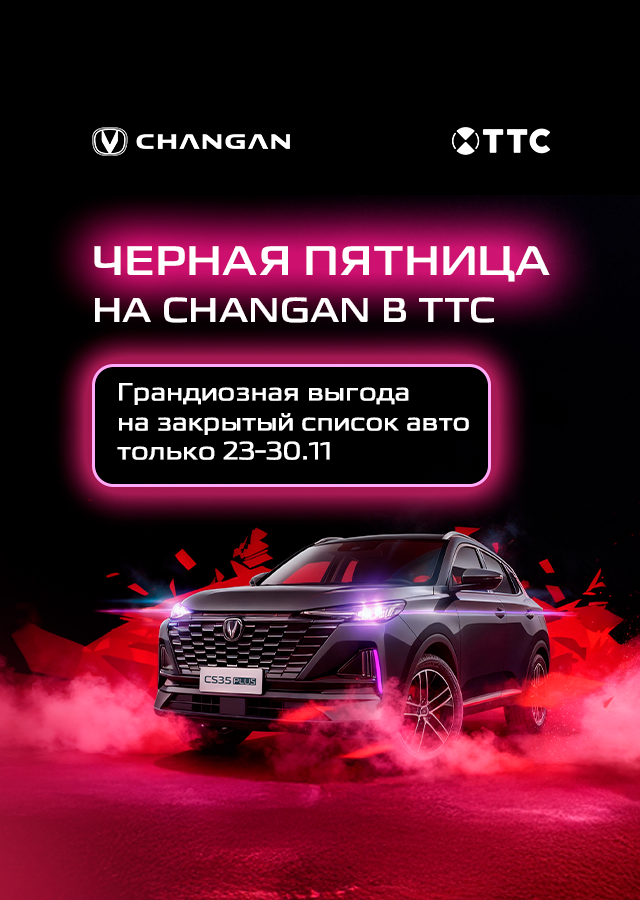 CHANGAN: Черная пятница